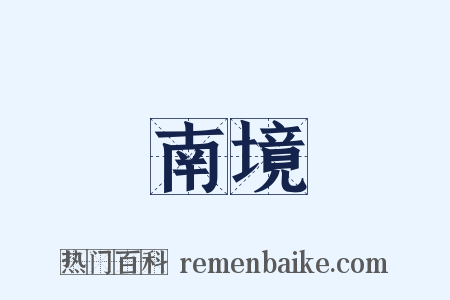 南境是什么意思的图片